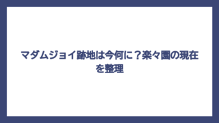 マダムジョイ跡地は今何に？楽々園の現在を整理