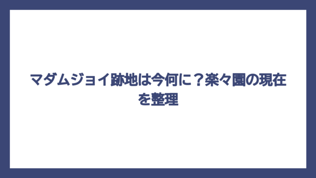 マダムジョイ跡地は今何に？楽々園の現在を整理