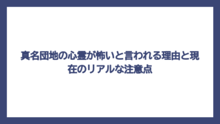 真名団地の心霊が怖いと言われる理由と現在のリアルな注意点
