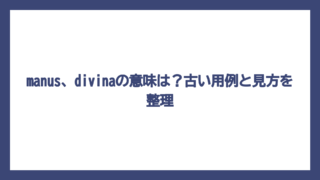 manus、divinaの意味は？古い用例と見方を整理