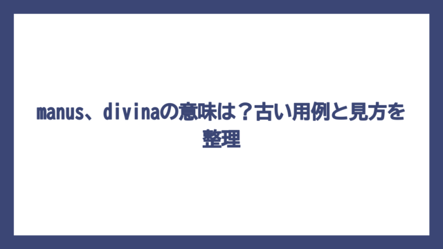 manus、divinaの意味は？古い用例と見方を整理