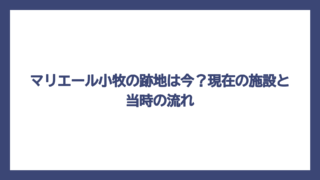 マリエール小牧の跡地は今？現在の施設と当時の流れ