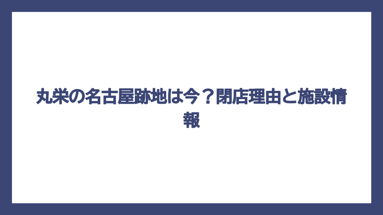 丸栄の名古屋跡地は今？閉店理由と施設情報
