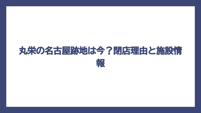丸栄の名古屋跡地は今？閉店理由と施設情報