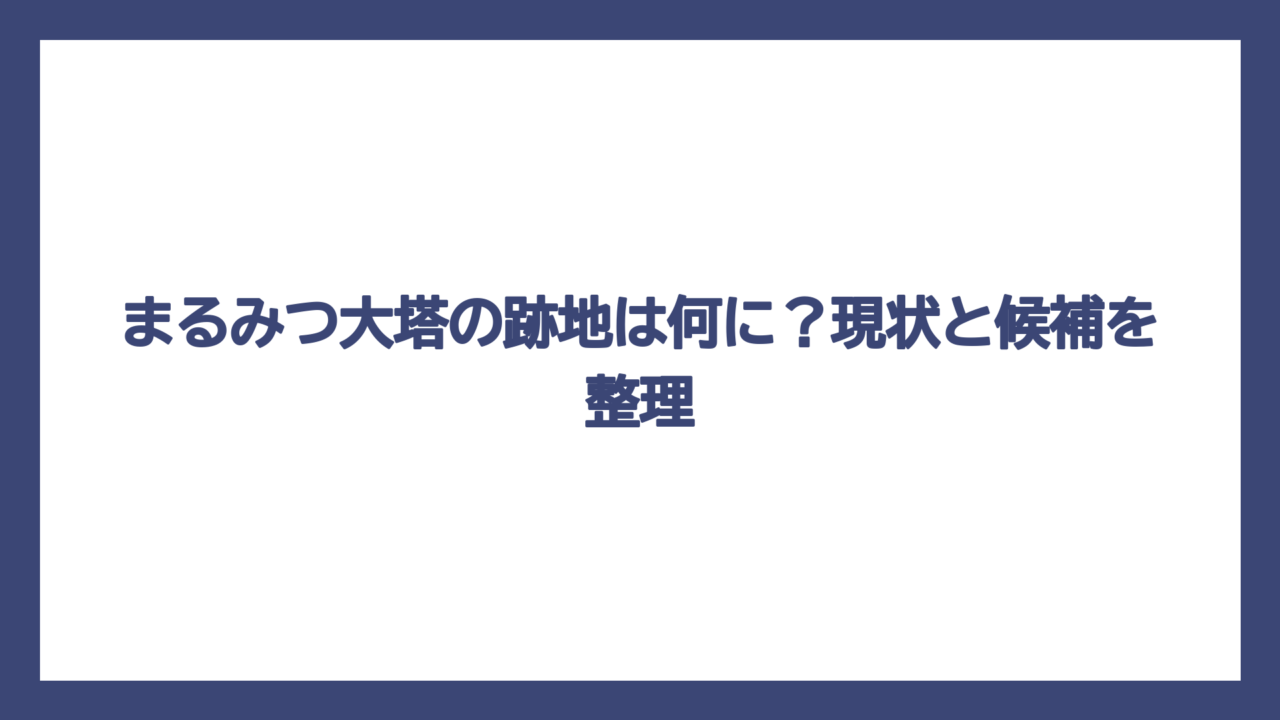 まるみつ大塔の跡地は何に？現状と候補を整理