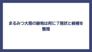 まるみつ大塔の跡地は何に？現状と候補を整理