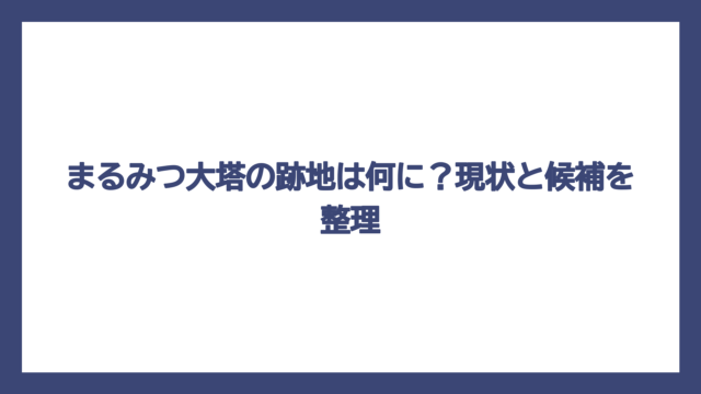 まるみつ大塔の跡地は何に？現状と候補を整理