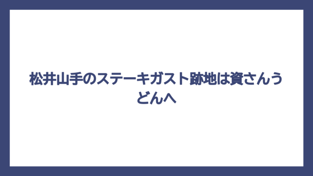 松井山手のステーキガスト跡地は資さんうどんへ