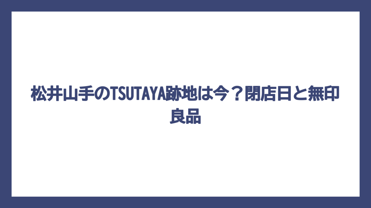 松井山手のTSUTAYA跡地は今？閉店日と無印良品