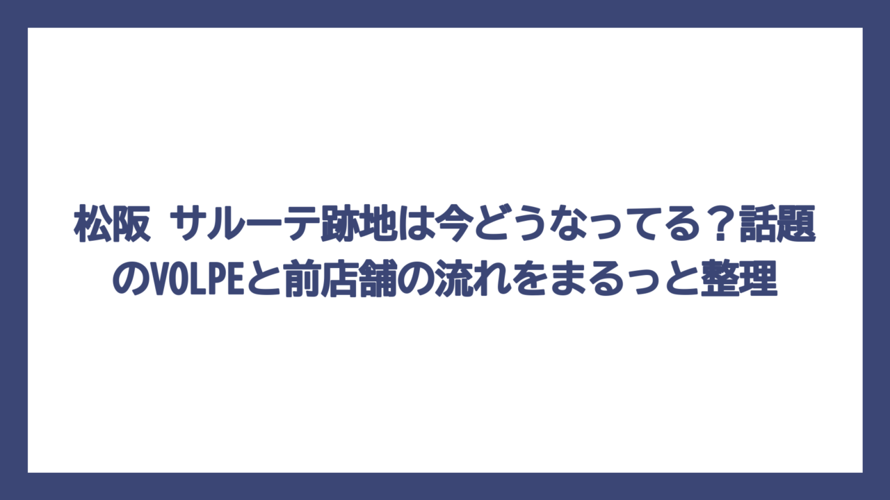 松阪 サルーテ跡地は今どうなってる？話題のVOLPEと前店舗の流れをまるっと整理