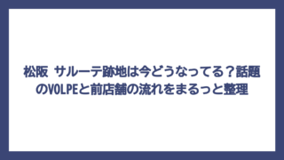 松阪 サルーテ跡地は今どうなってる？話題のVOLPEと前店舗の流れをまるっと整理