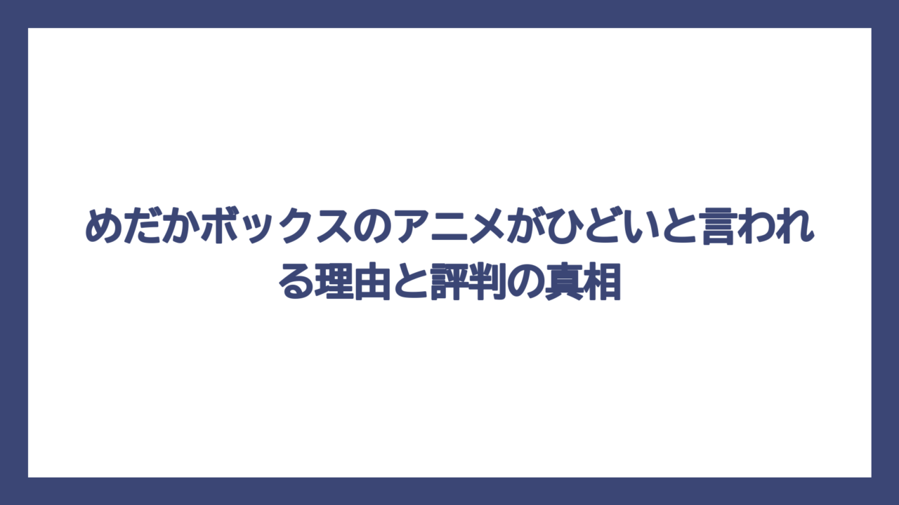 めだかボックスのアニメがひどいと言われる理由と評判の真相
