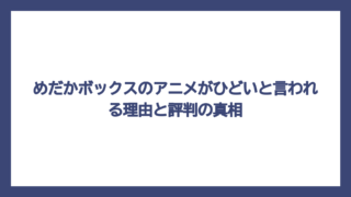めだかボックスのアニメがひどいと言われる理由と評判の真相