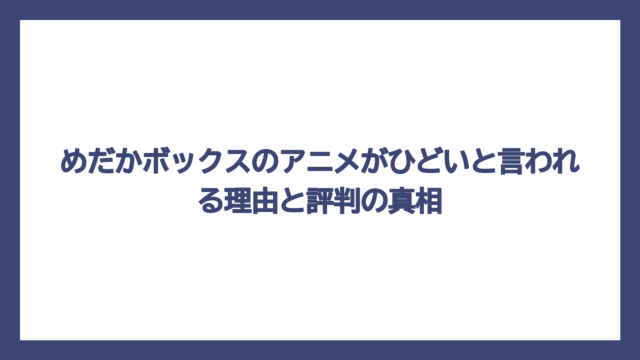 めだかボックスのアニメがひどいと言われる理由と評判の真相