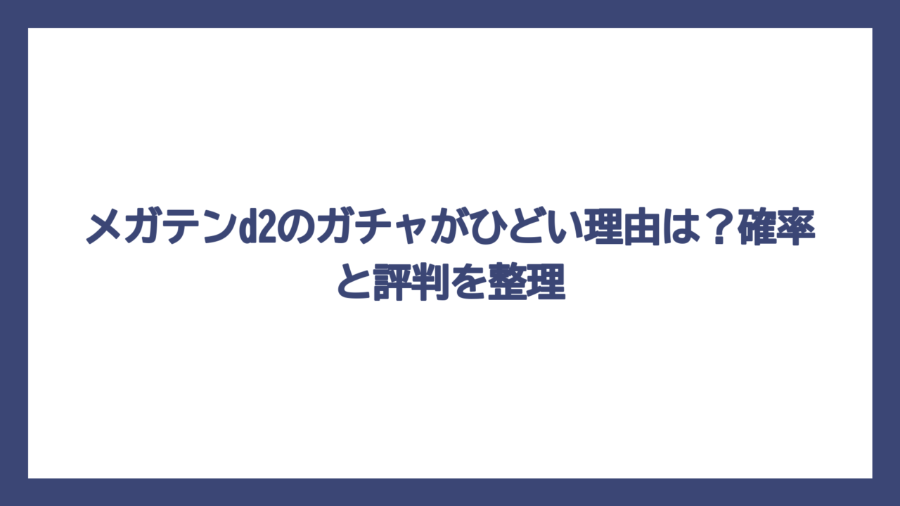 メガテンd2のガチャがひどい理由は？確率と評判を整理