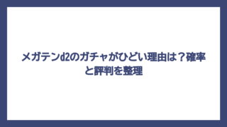 メガテンd2のガチャがひどい理由は？確率と評判を整理