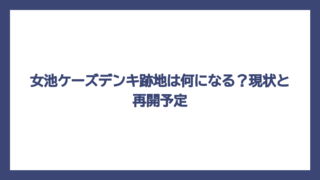 女池ケーズデンキ跡地は何になる？現状と再開予定