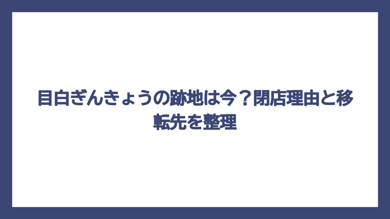 目白ぎんきょうの跡地は今？閉店理由と移転先を整理