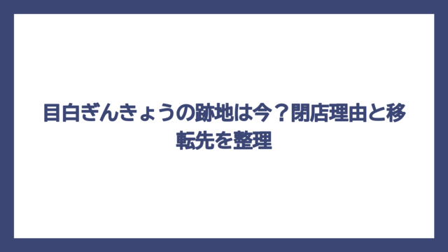 目白ぎんきょうの跡地は今？閉店理由と移転先を整理