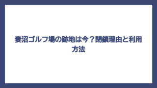 妻沼ゴルフ場の跡地は今？閉鎖理由と利用方法