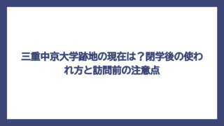 三重中京大学跡地の現在は？閉学後の使われ方と訪問前の注意点