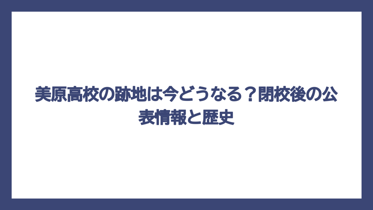 美原高校の跡地は今どうなる？閉校後の公表情報と歴史