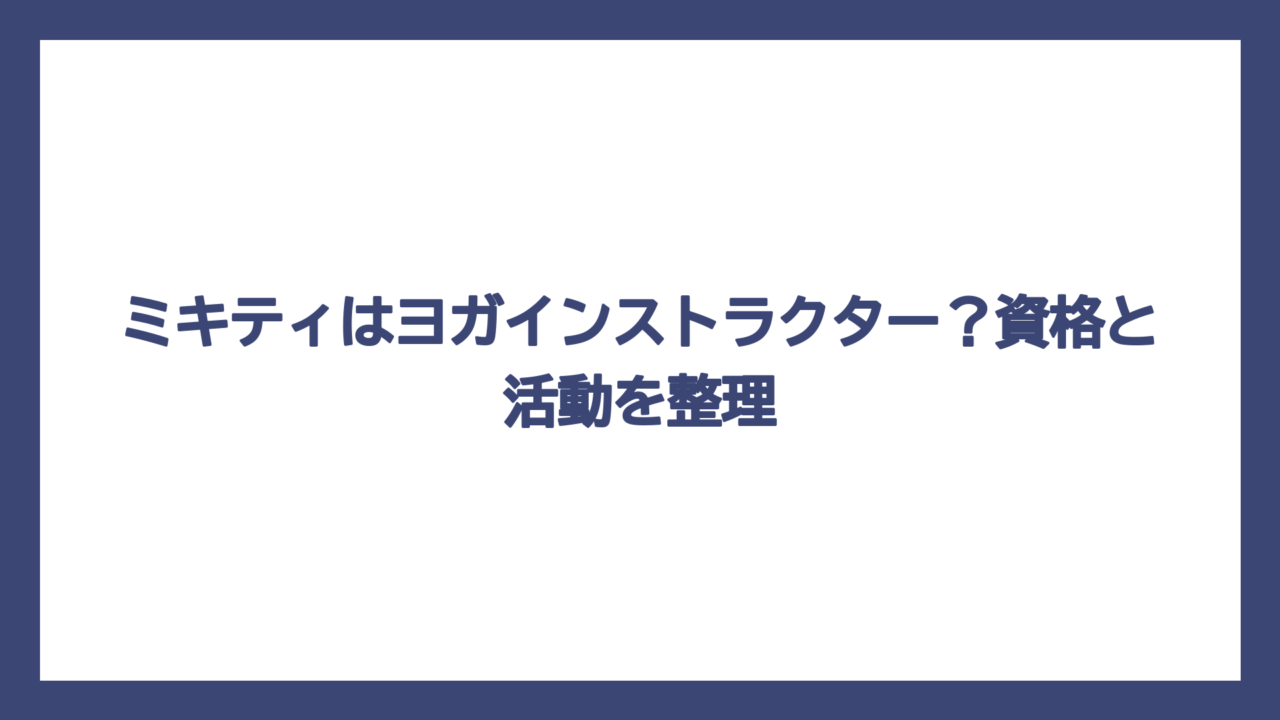 ミキティはヨガインストラクター？資格と活動を整理