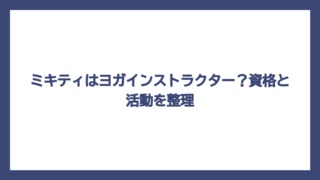 ミキティはヨガインストラクター？資格と活動を整理
