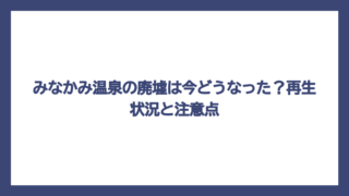 みなかみ温泉の廃墟は今どうなった？再生状況と注意点