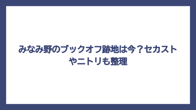 みなみ野のブックオフ跡地は今？セカストやニトリも整理