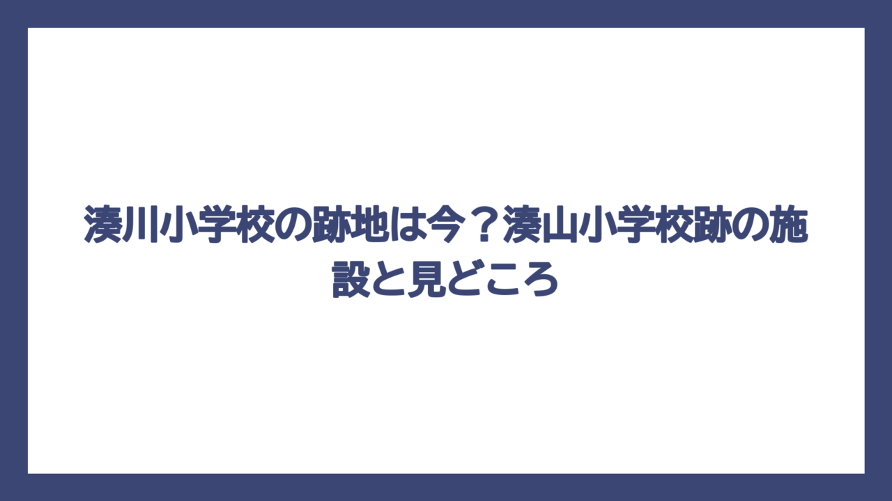 湊川小学校の跡地は今？湊山小学校跡の施設と見どころ