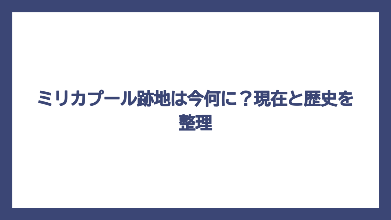 ミリカプール跡地は今何に？現在と歴史を整理