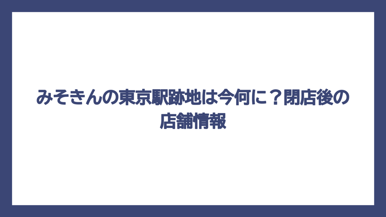 みそきんの東京駅跡地は今何に？閉店後の店舗情報