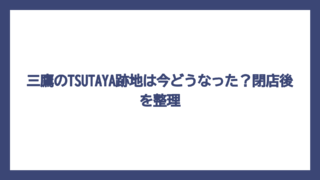 三鷹のTSUTAYA跡地は今どうなった？閉店後を整理