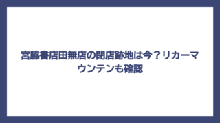 宮脇書店田無店の閉店跡地は今？リカーマウンテンも確認