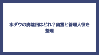 水ダウの廃墟回はどれ？幽霊と管理人役を整理
