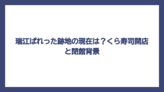 瑞江ぱれった跡地の現在は？くら寿司開店と閉館背景