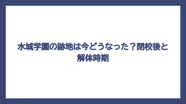 水城学園の跡地は今どうなった？閉校後と解体時期