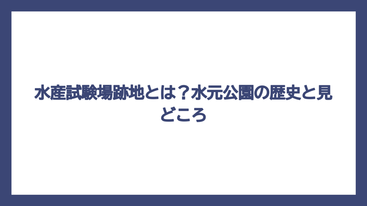 水産試験場跡地とは？水元公園の歴史と見どころ
