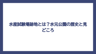 水産試験場跡地とは？水元公園の歴史と見どころ