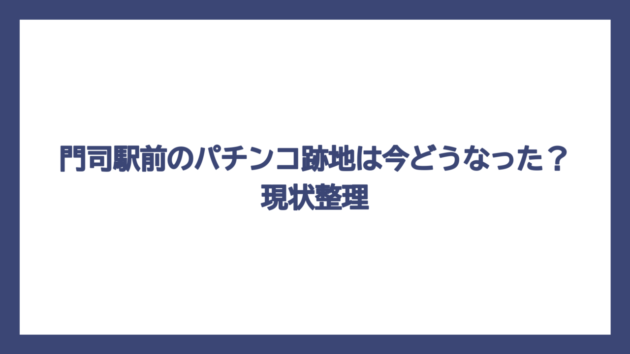 門司駅前のパチンコ跡地は今どうなった？現状整理