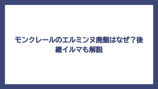 モンクレールのエルミンヌ廃盤はなぜ？後継イルマも解説