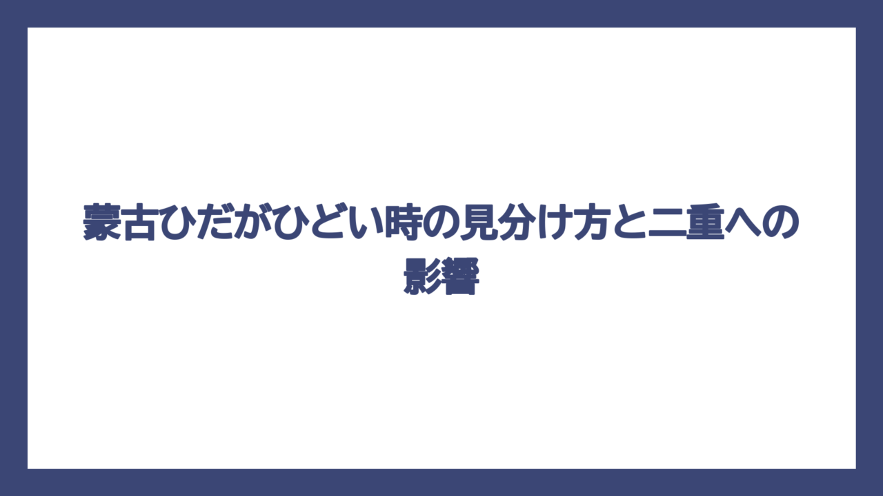 蒙古ひだがひどい時の見分け方と二重への影響