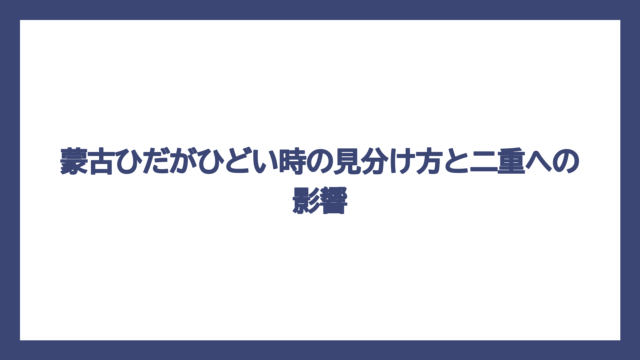蒙古ひだがひどい時の見分け方と二重への影響