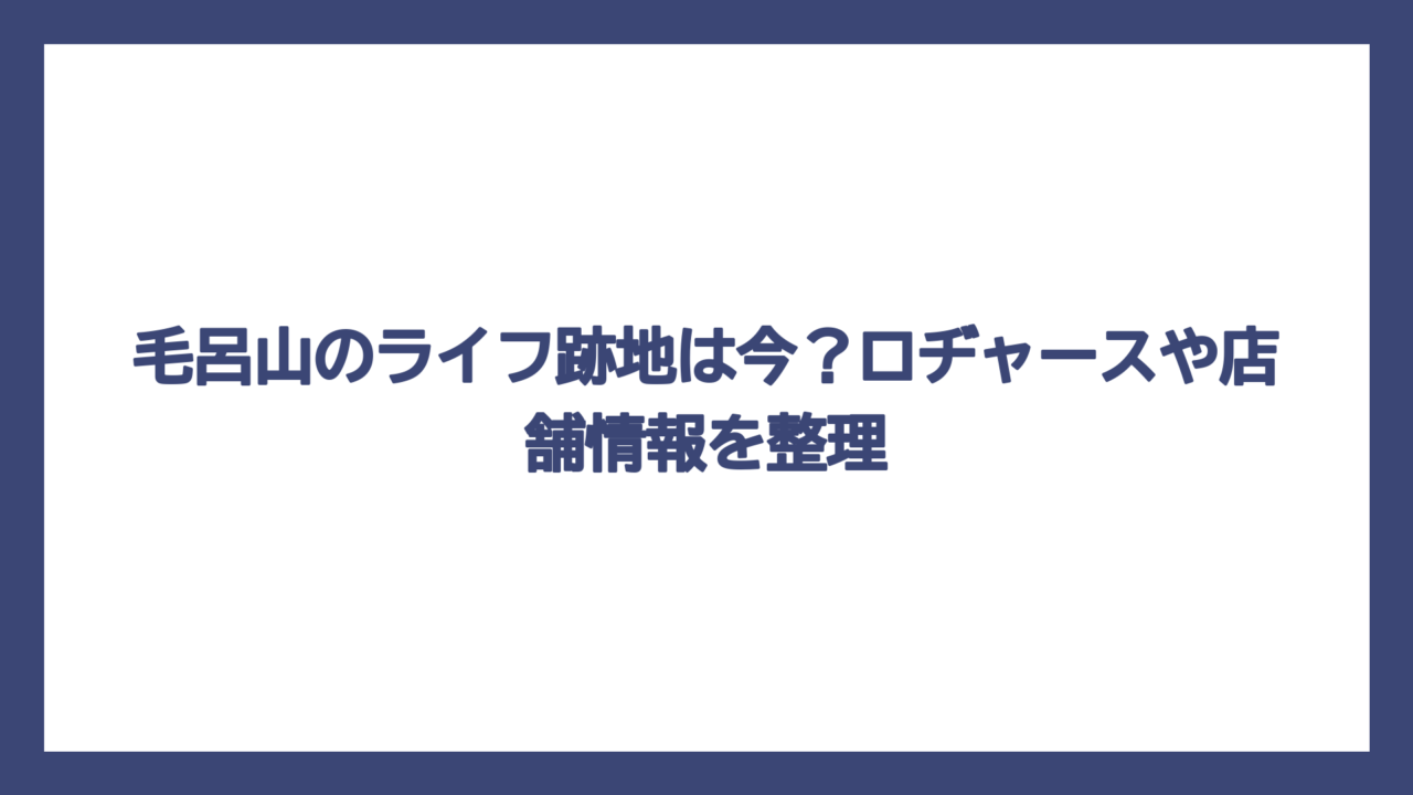 毛呂山のライフ跡地は今？ロヂャースや店舗情報を整理