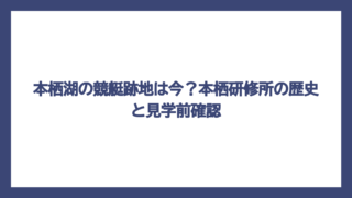 本栖湖の競艇跡地は今？本栖研修所の歴史と見学前確認