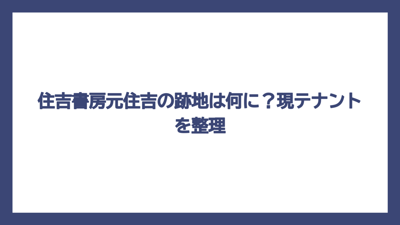 住吉書房元住吉の跡地は何に？現テナントを整理