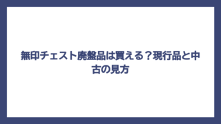 無印チェスト廃盤品は買える？現行品と中古の見方