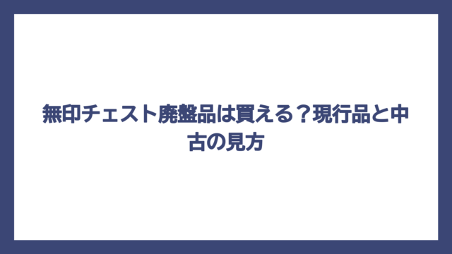 無印チェスト廃盤品は買える？現行品と中古の見方