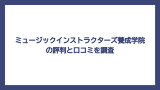 ミュージックインストラクターズ養成学院の評判と口コミを調査